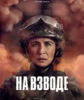 На взводе