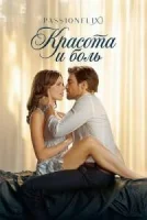 Красота и боль