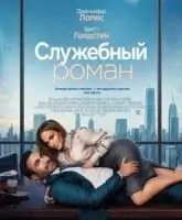 Служебный роман